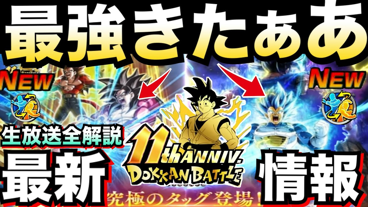 11周年後半最強きたぁー！！『リバチェンベジータ4+悟空4/身勝手悟空+キラベジ』後半目玉キャラ＆生放送全まとめて解説！！【ドッカンバトル】【地球育ちのげるし】