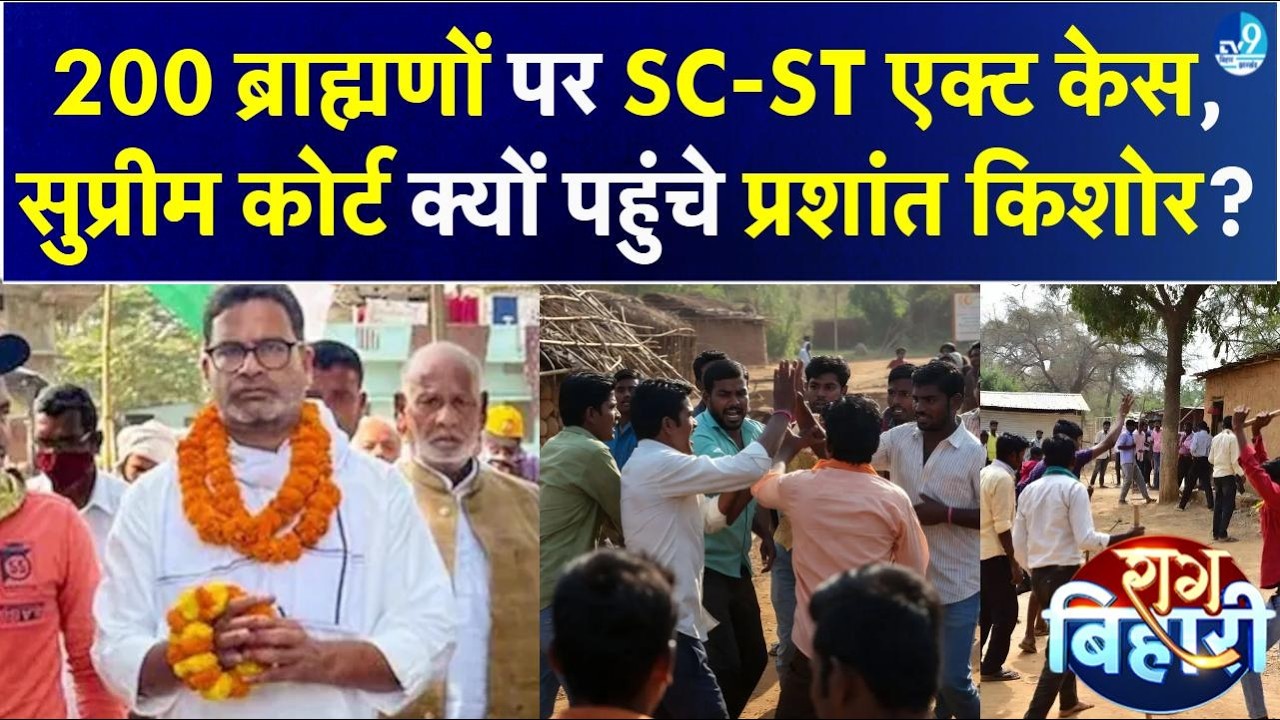 Prashant Kishor ने बिहार चुनाव को लेकर सवाल खड़े किए, Darbhanga में 200 ब्राह्मणों पर केस क्यों?