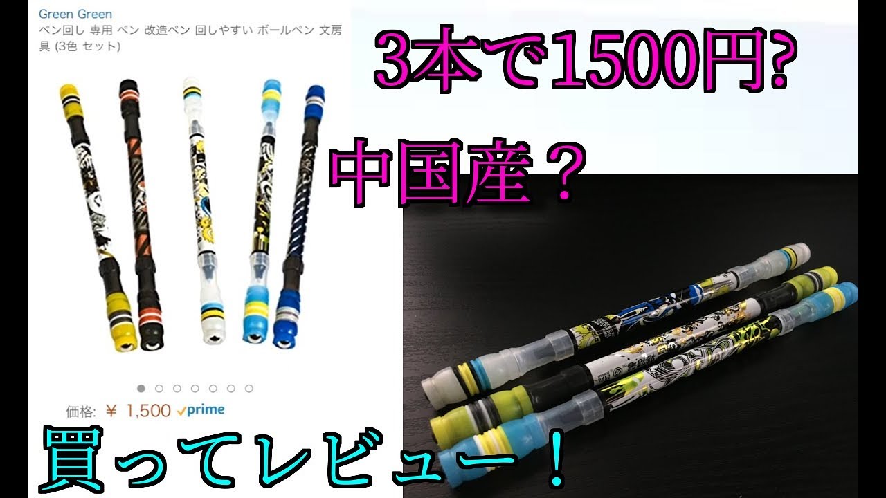【ペン回し】Amazonで怪しいペンを買ってみたｗｗｗ【開封動画】