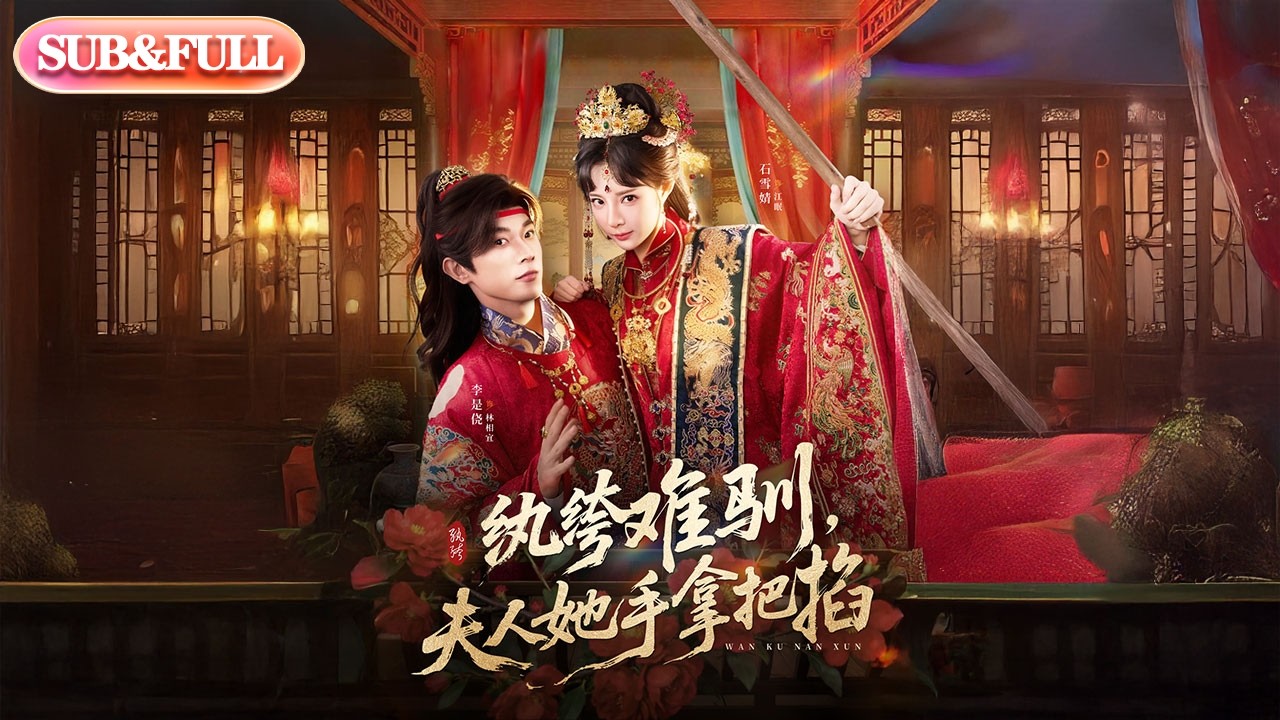 【全集FULL】《纨绔难驯，夫人她手拿把掐》| ENG SUB | #薄荷听书 #cdrama #latest #热门短剧 #都市 #重生 #逆袭 #现代 #甜宠