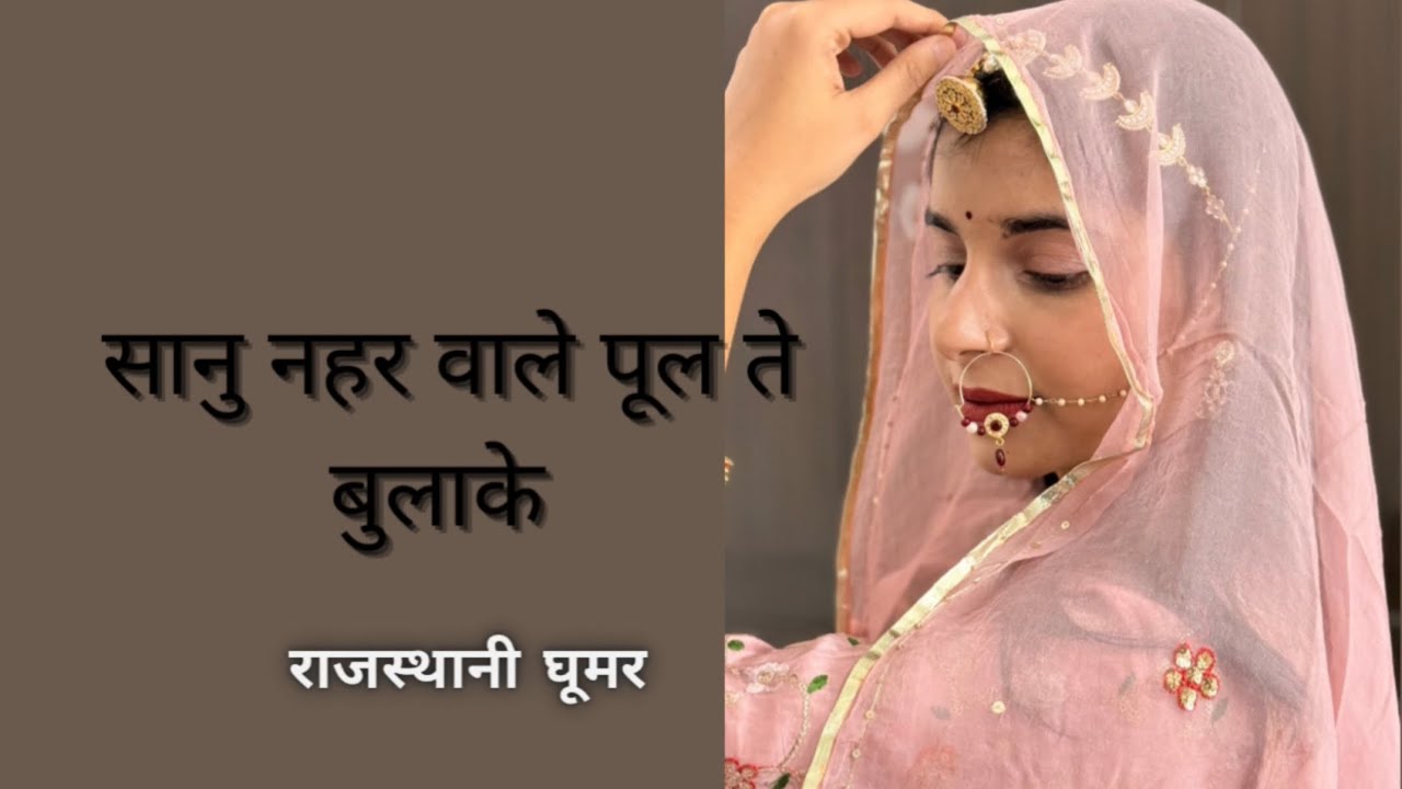 Sanu Nahar Wale Pool Te Bula | Traditional Folk Dance