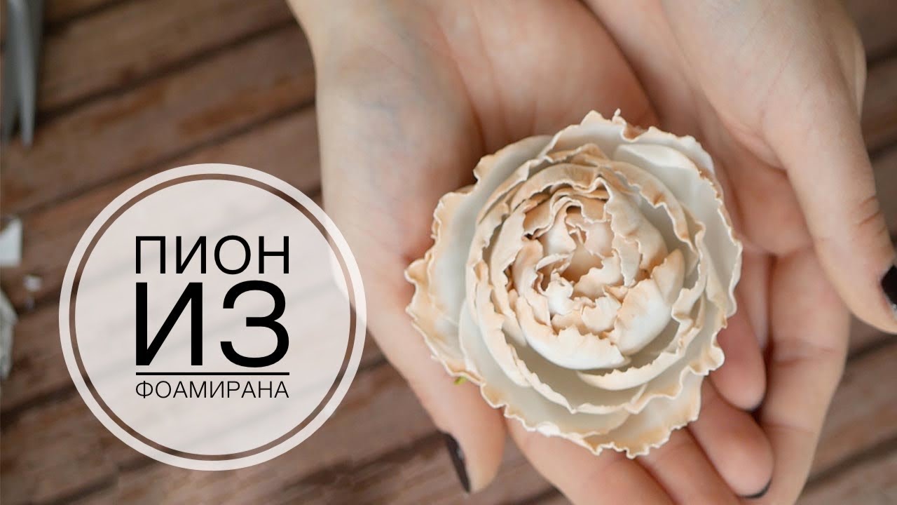 Peony Flowers foam / Цветы из фоамирана Пион / DIY Tsvoric