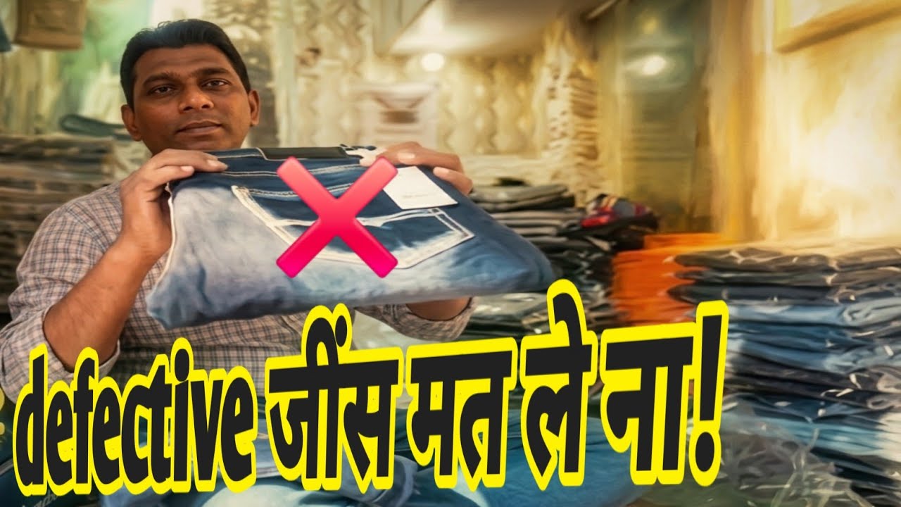 DEFECTIVE JEANS मत ले ना! LOT WALE JEANS WHOLESALE MARKET DELHI FACTS 