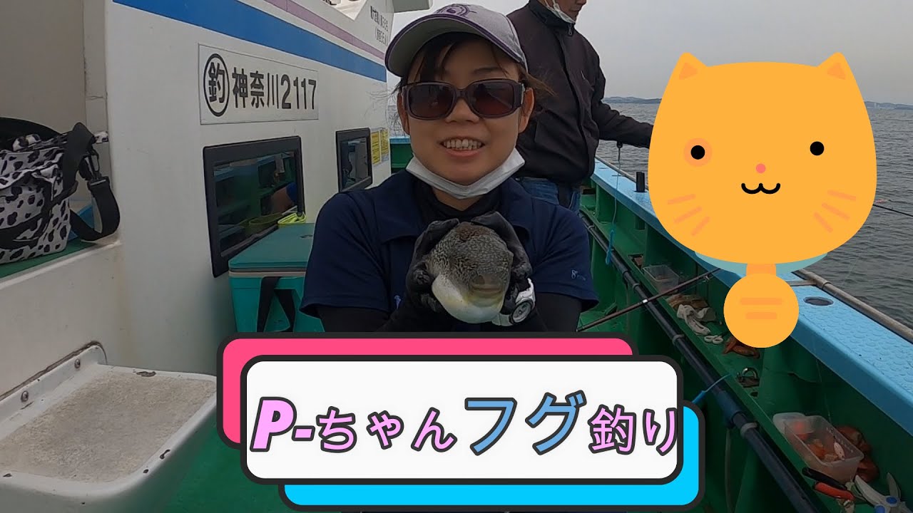 P ちゃんフグ釣り ショウサイ　アカメ　鴨居港一郎丸