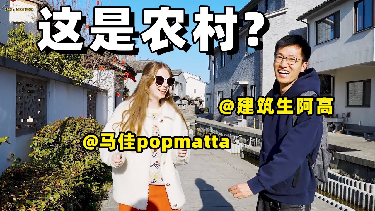 这是农村吗？ 欧洲女生随建筑师看浙江新农村 This is a VILLAGE? Exploring chinese new villages with chinese architect