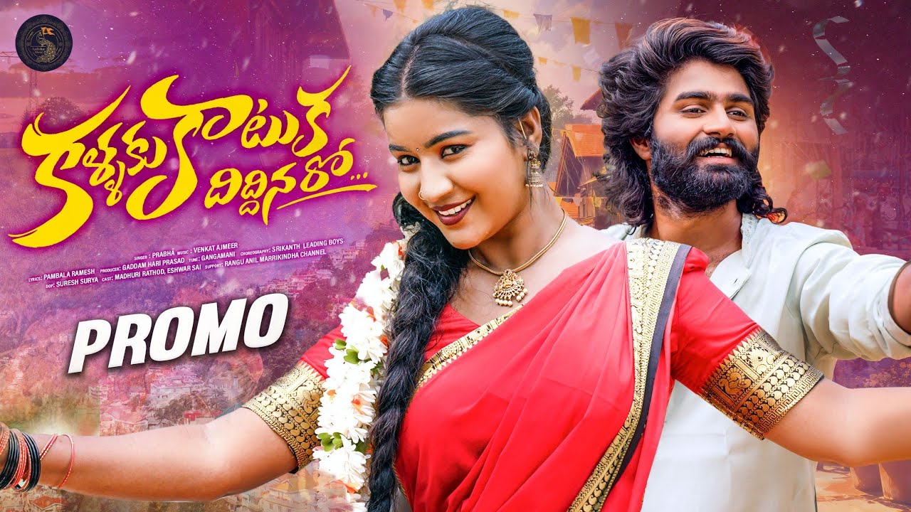 KALLAKU KATUKA DIDDINARO PROMO | NEW FOLK SONG 2026 | MADHURI RATHOD| ESWAR SAI PRABHA AADVIKA MUSIC