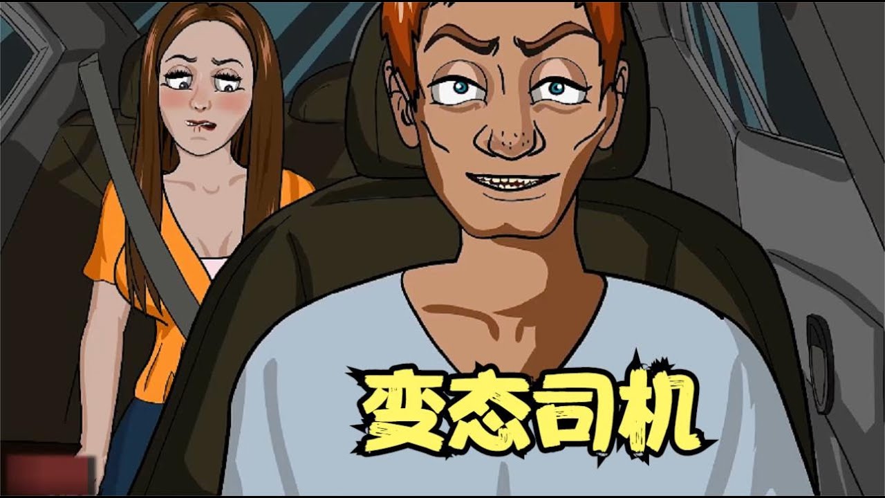 真实事件改编：变态司机把我锁在车上【馨羽动画】