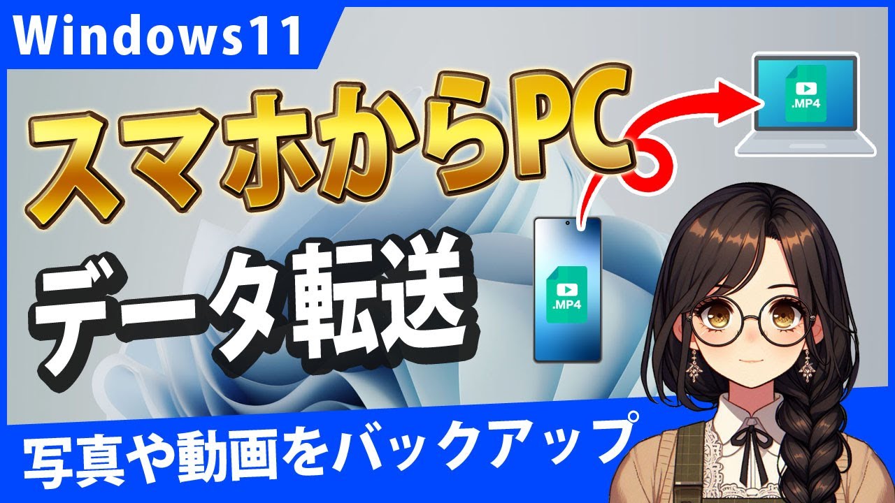 Windows11でAndroidスマホからパソコンに動画や写真を移す有線と無線の方法