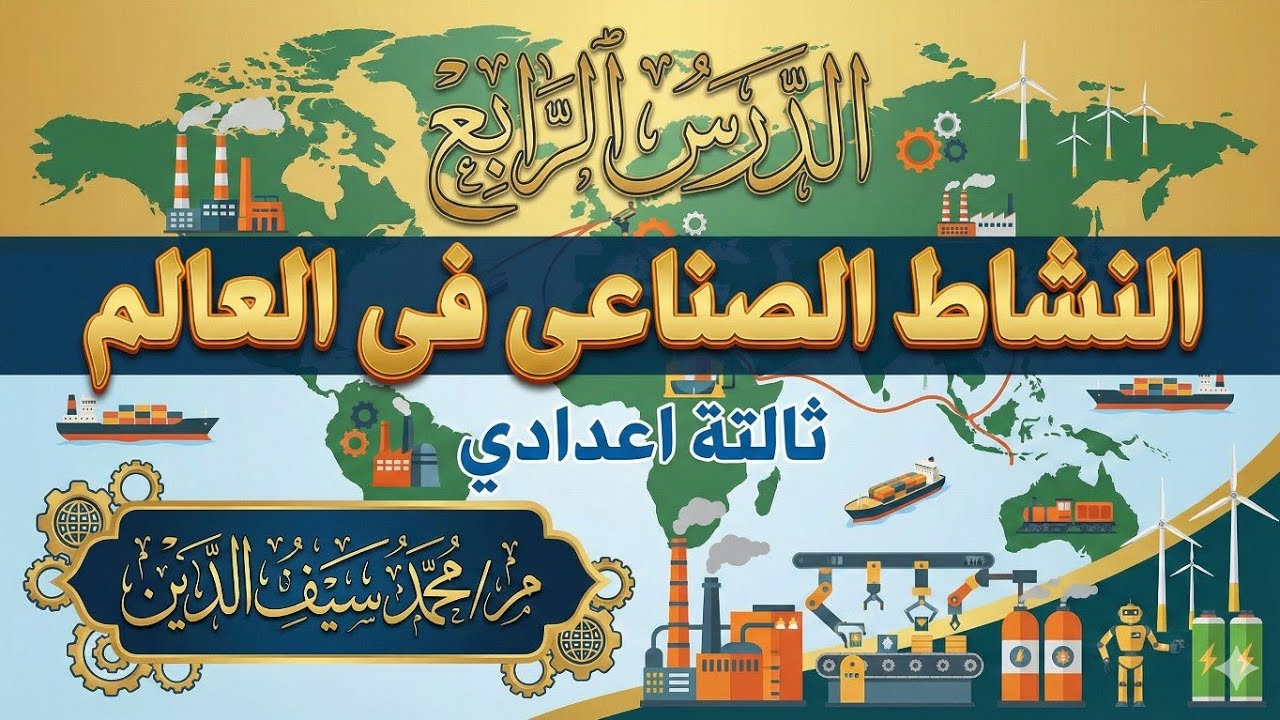 النشاط الصناعى فى العالم 🌍 | الصف الثالث الإعدادي | شرح مبسط | الدرس الرابع