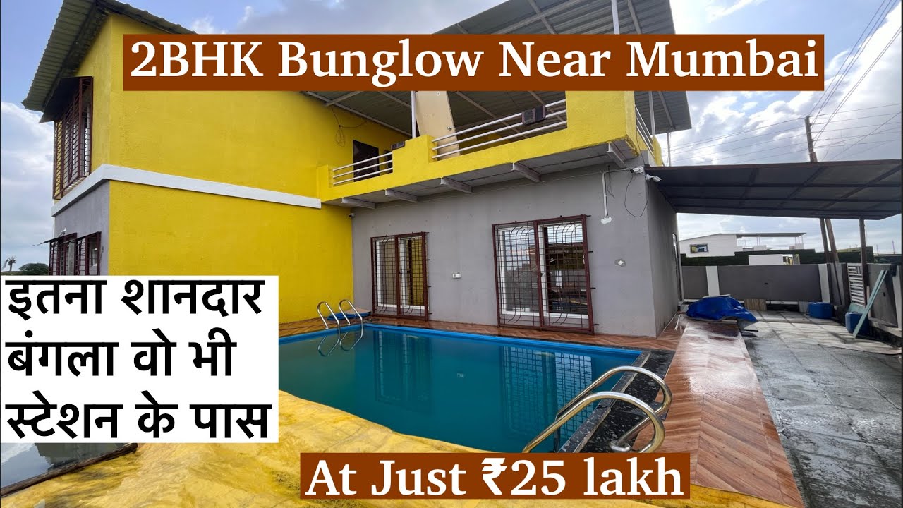 इतना शानदार बंगला वो भी स्टेशन के पास | 2BHK Bungalow on 1600 Sq Ft Land in Kasara Near Mumbai