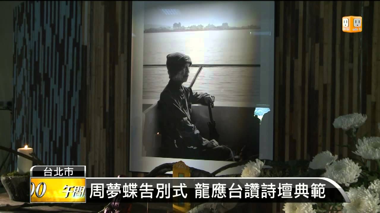 【2014.05.13】周夢蝶樸素告別式 文壇好友送行 -udn tv
