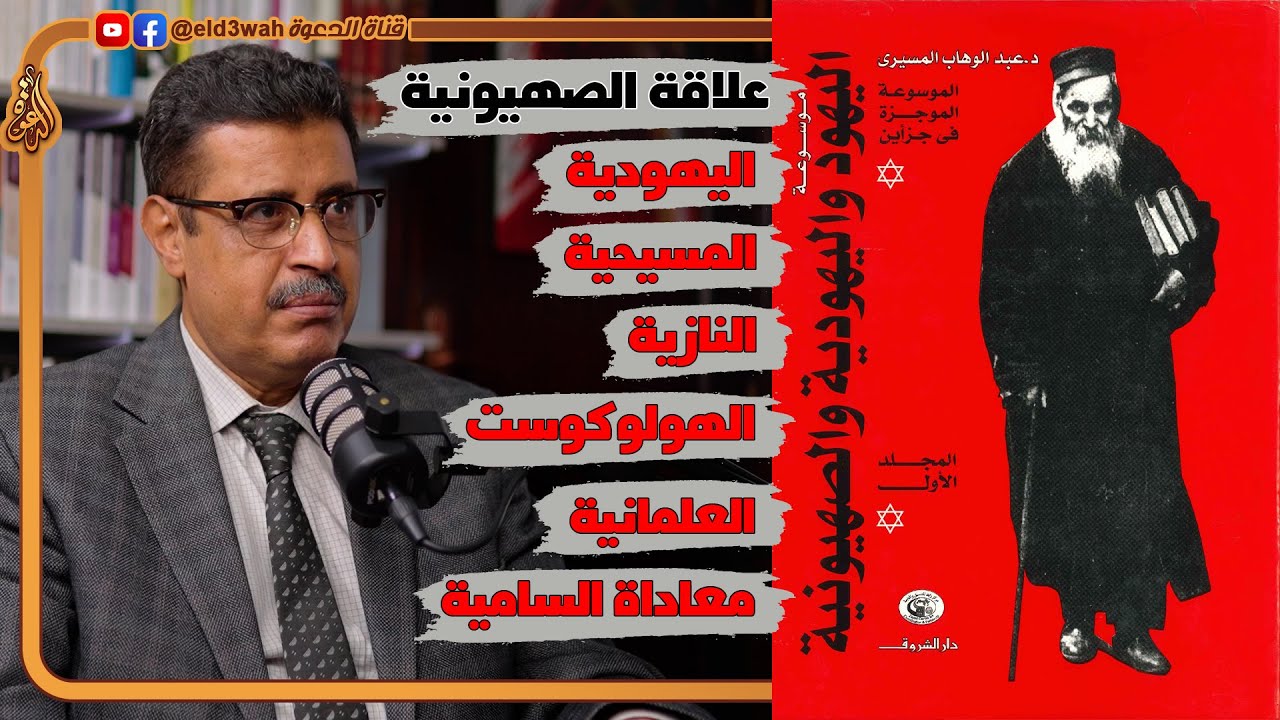 عن اليهود و اليهودية و الصهيونية و الكيان الصهيوني | لقاء مع الأستاذ ممدوح الشيخ