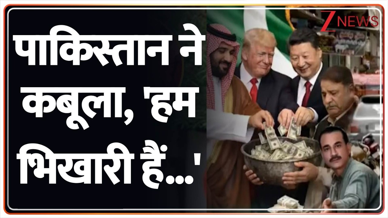Pakistan News: पाकिस्तानी पीएम के कबूलनामे से 'जगहंसाई' कंगाली भीख तक आई! Zee Live