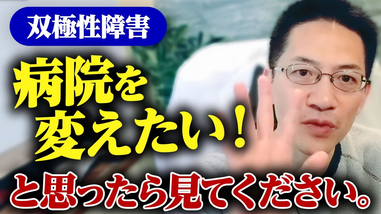 双極性障害 こんな病院転院してやる！ と思ったら見てください ライブQ&A５連発 #睡眠専門医 #渥美正彦 #双極性障害