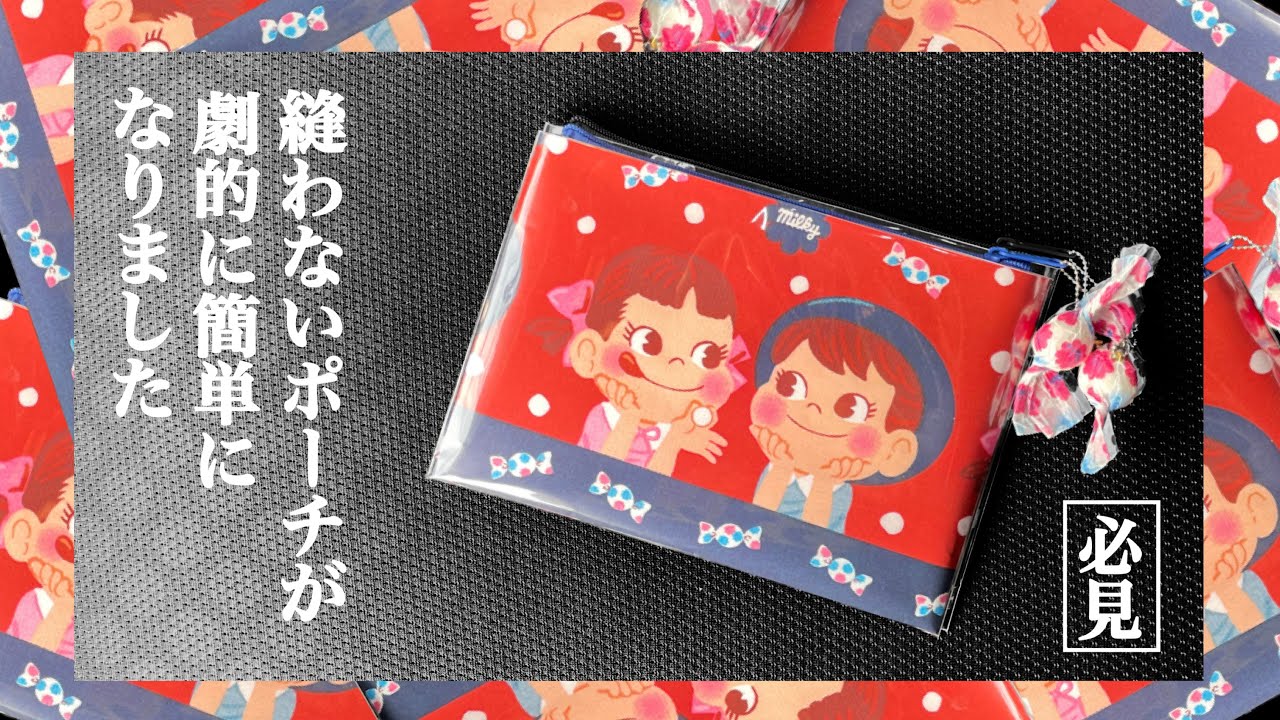 【大改良!もうファスナーやカードケースで失敗しない!】こんなに簡単になりました♪好きな柄をコピーしてどんどんお気に入りの縫わないポーチを作っちゃおう!How to make a pouch💛
