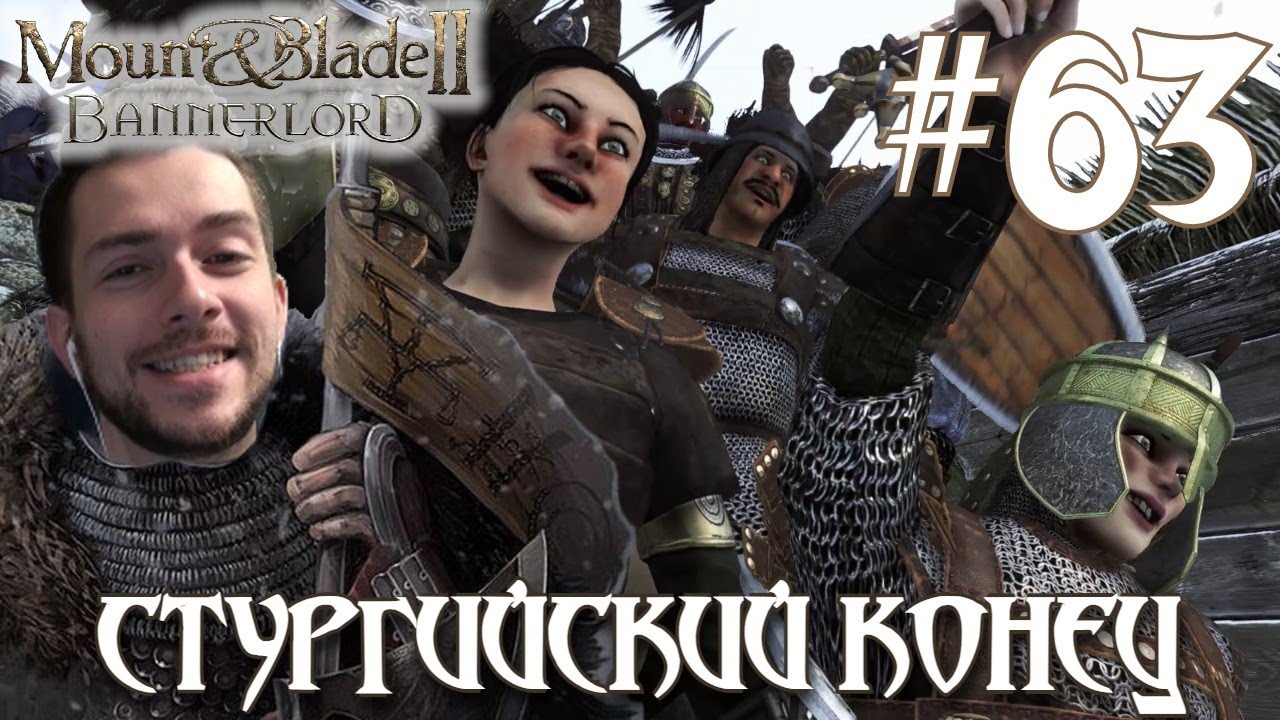 Mount & Blade II Bannerlord ПРОХОЖДЕНИЕ НА РУССКОМ #63 СТУРГИЙСКИЙ КОНЕЦ