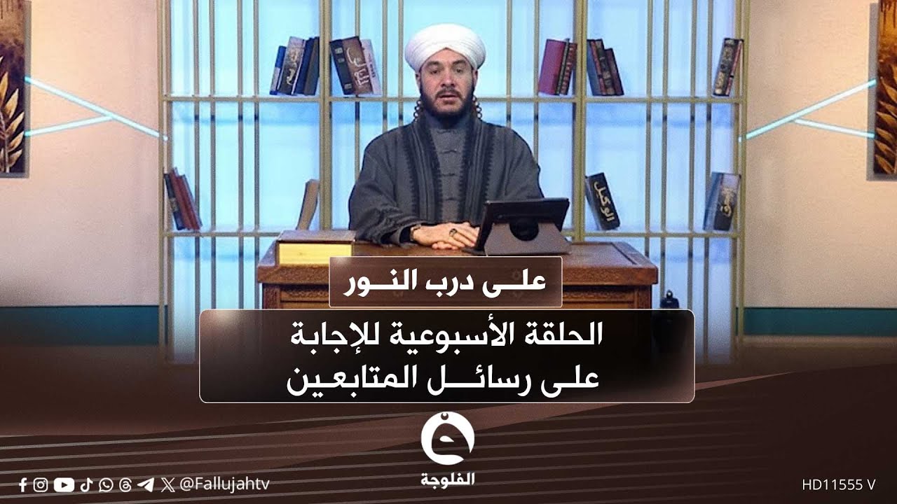 الحلقة الأسبوعية للإجابة على رسائل المتابعين#على_درب_النور مع الشيخ د. وليد الحسيني