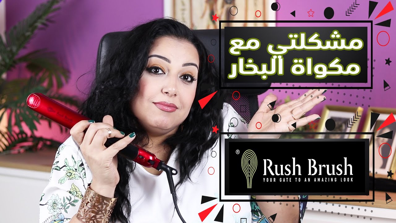 مكواة البخار من راش براش بتاعتي باظت😢تجربتي مع خدمة العملاء❤مرمر ماهر❤Rush Brush steam straightener