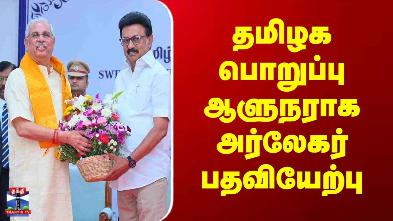 TN Governor | தமிழக பொறுப்பு ஆளுநராக அர்லேகர் பதவியேற்பு