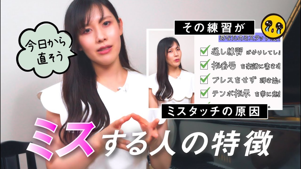 【ミスタッチを引き起こす練習の特徴】普段の練習で意識するだけで効果絶大/今日から直そう🔥