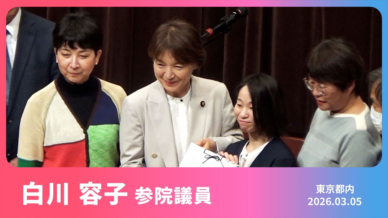 春闘勝利・全国一律最賃実現・長時間労働根絶3.5国会行動 　2026.3.5