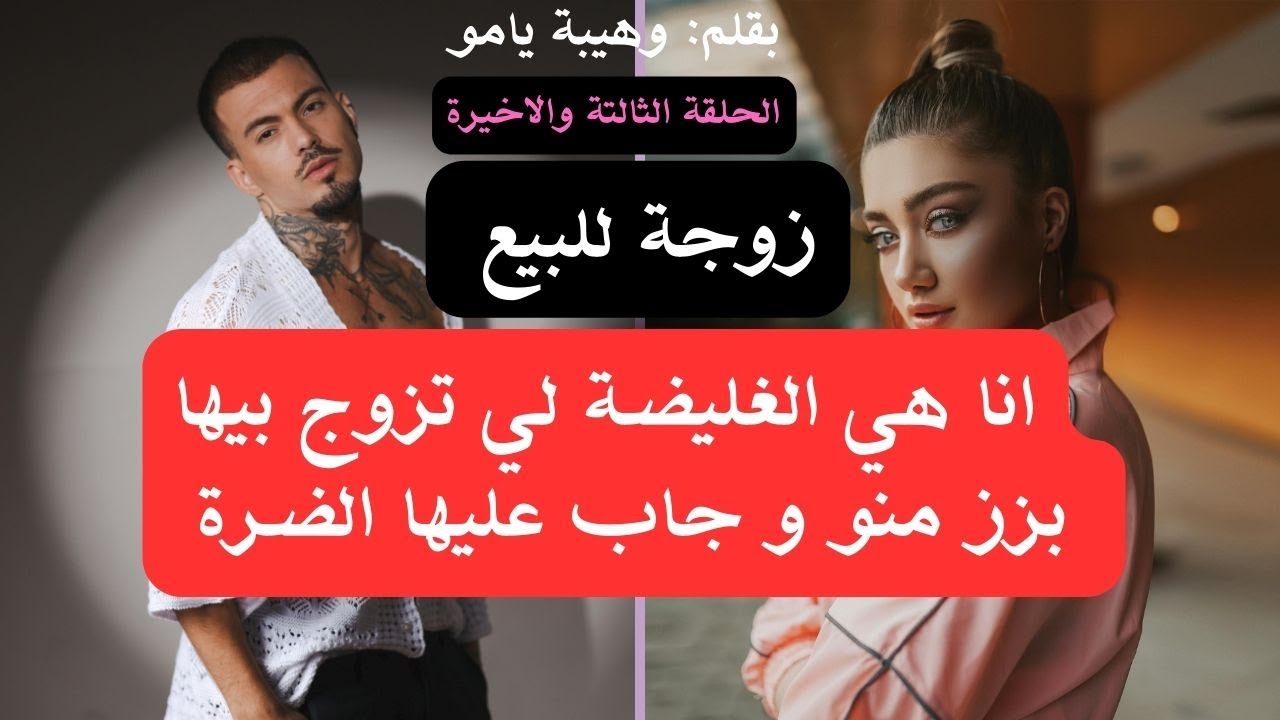 انا هي الزوجة ا لزوجوها برجل مباغهاش وجاب علها الضرة لكن  للقدر راي آخر | الحلقة الثالتة و الأخيرة