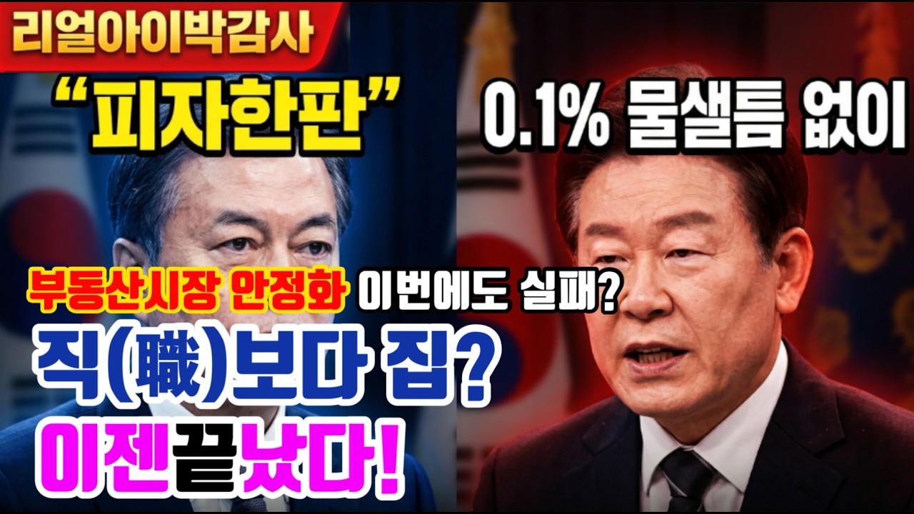 [리얼아이박감사]부동산시장 안정화 이번에도 실패? 직보다 집?이젠 끝났다!!