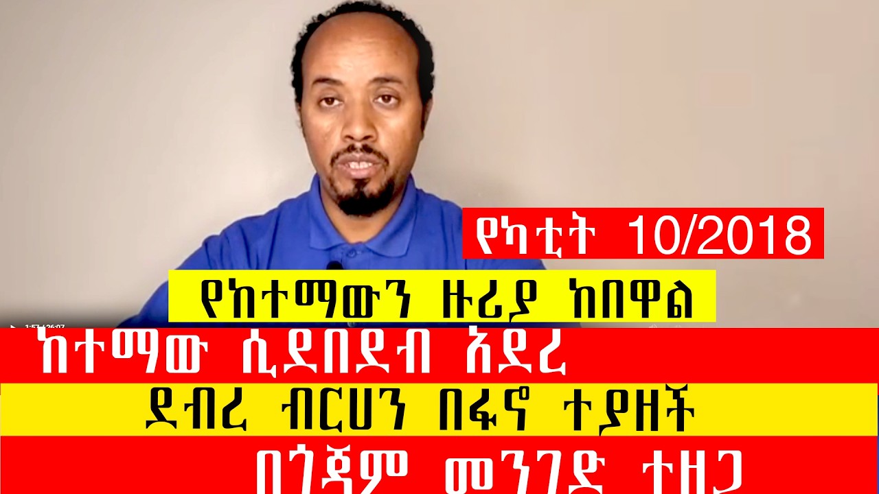 የካቲት 10/2018/ደብረ ብርሀን በፋኖ ተያዘች/ከተማው ሲደበደብ አደረ/የከተማውን ዙሪያ ከበዋል/በጎጃም መንገድ ተዘጋ
