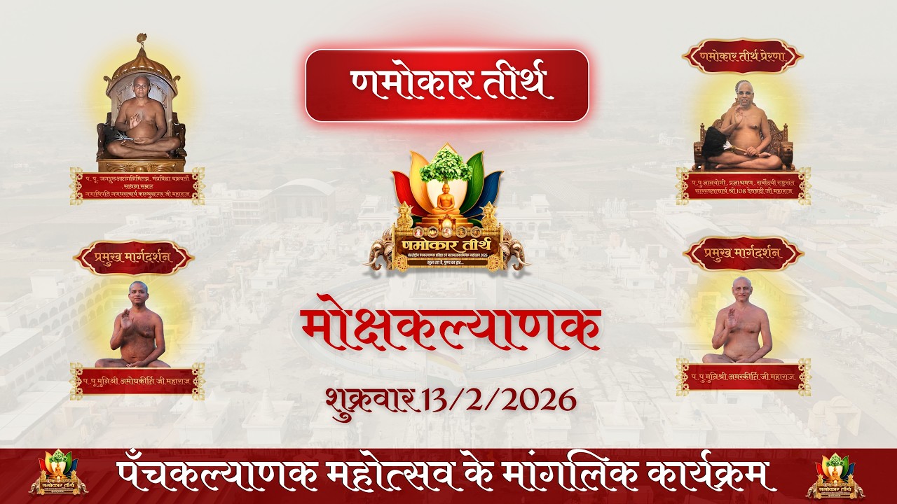 DAY 8 - PART 3 MASTAKABHISHEK PANCH PARMESHTHI 13-02-2026  NAMOKAR TIRTH PRATISHTHA 2026