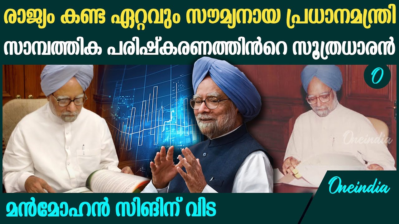 ആരായിരുന്നു മൻമോഹൻ സിങ്? എന്തായിരുന്നു? അറിയേണ്ടതെല്ലാം | Manmohan Singh