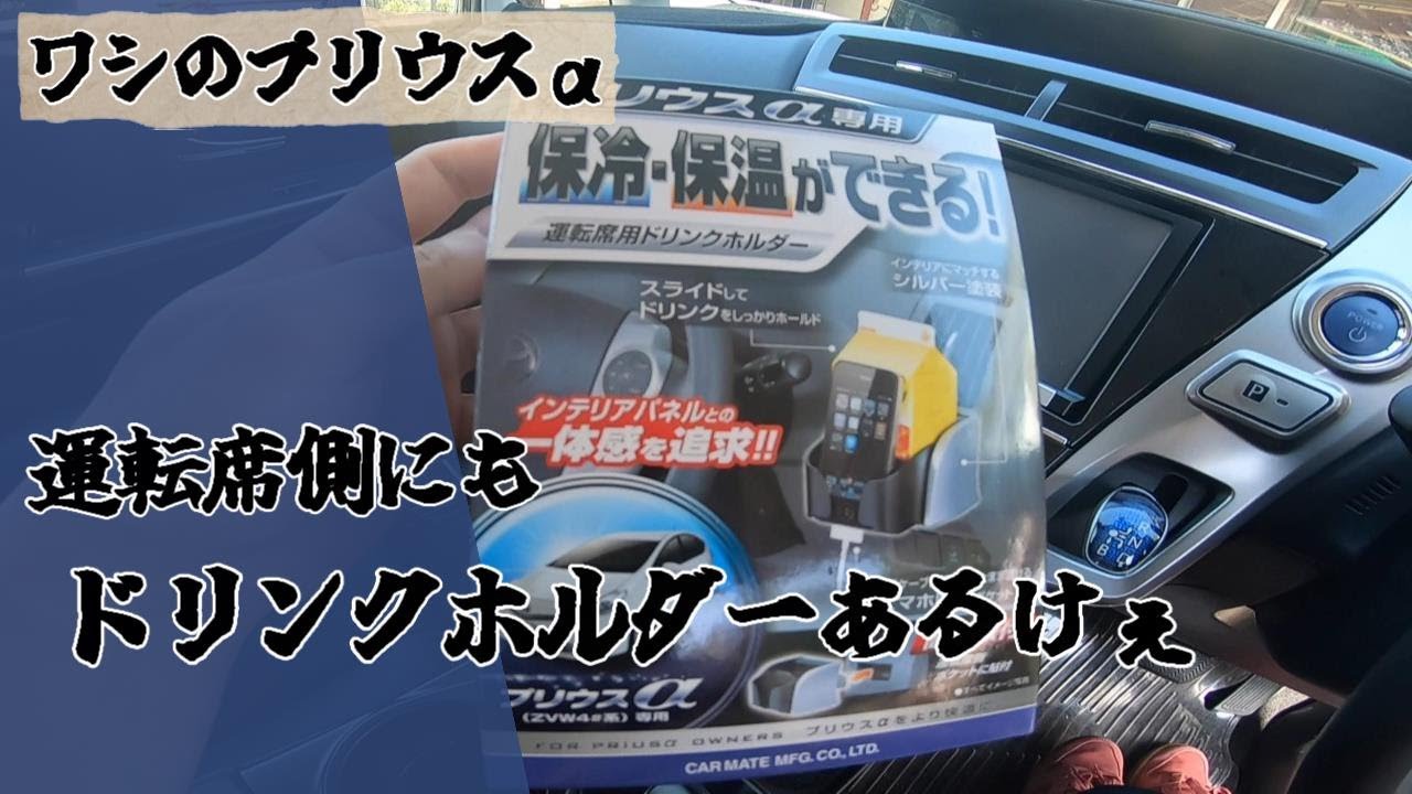 【プリウスα】専用のドリンクホルダーを運転席側につけとるけぇ