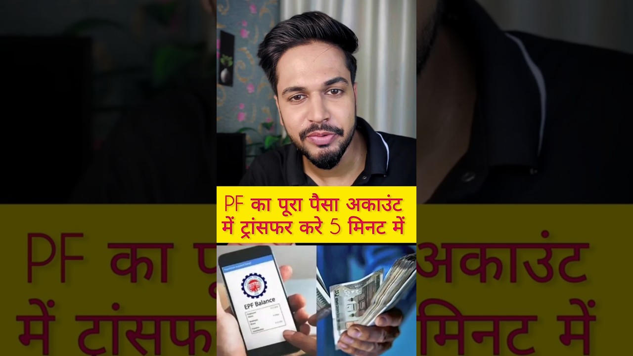 PF full & final settlement बस 5 मिनट में? Form19 & 10C Mobile se kaise bhare #pf ​ #shorts​