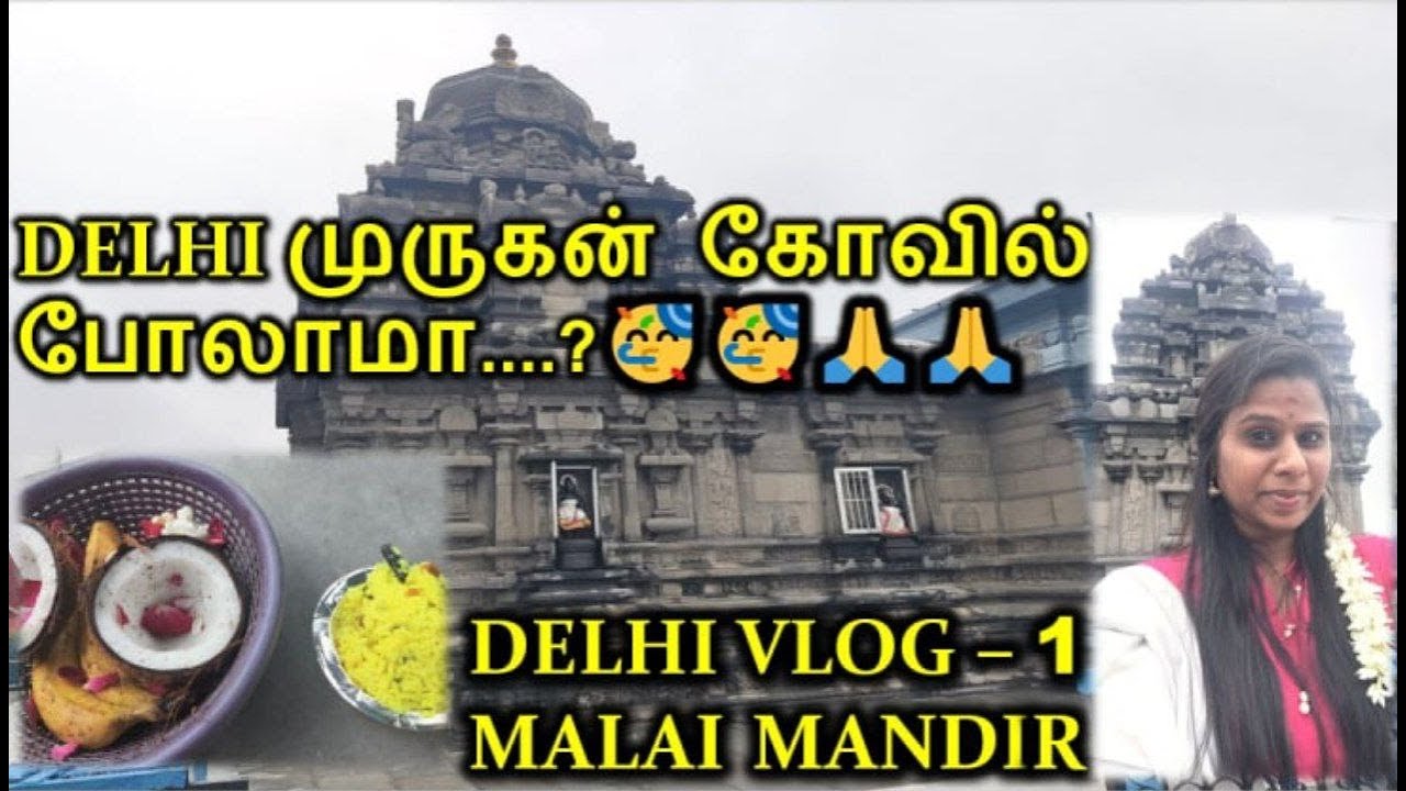 DELHI முருகன் கோவில் போலாமா..🥳🙏|DELHI MALAI MANDIR KOVIL VLOG TAMIL #delhivlogtamil #upsctamil #upsc