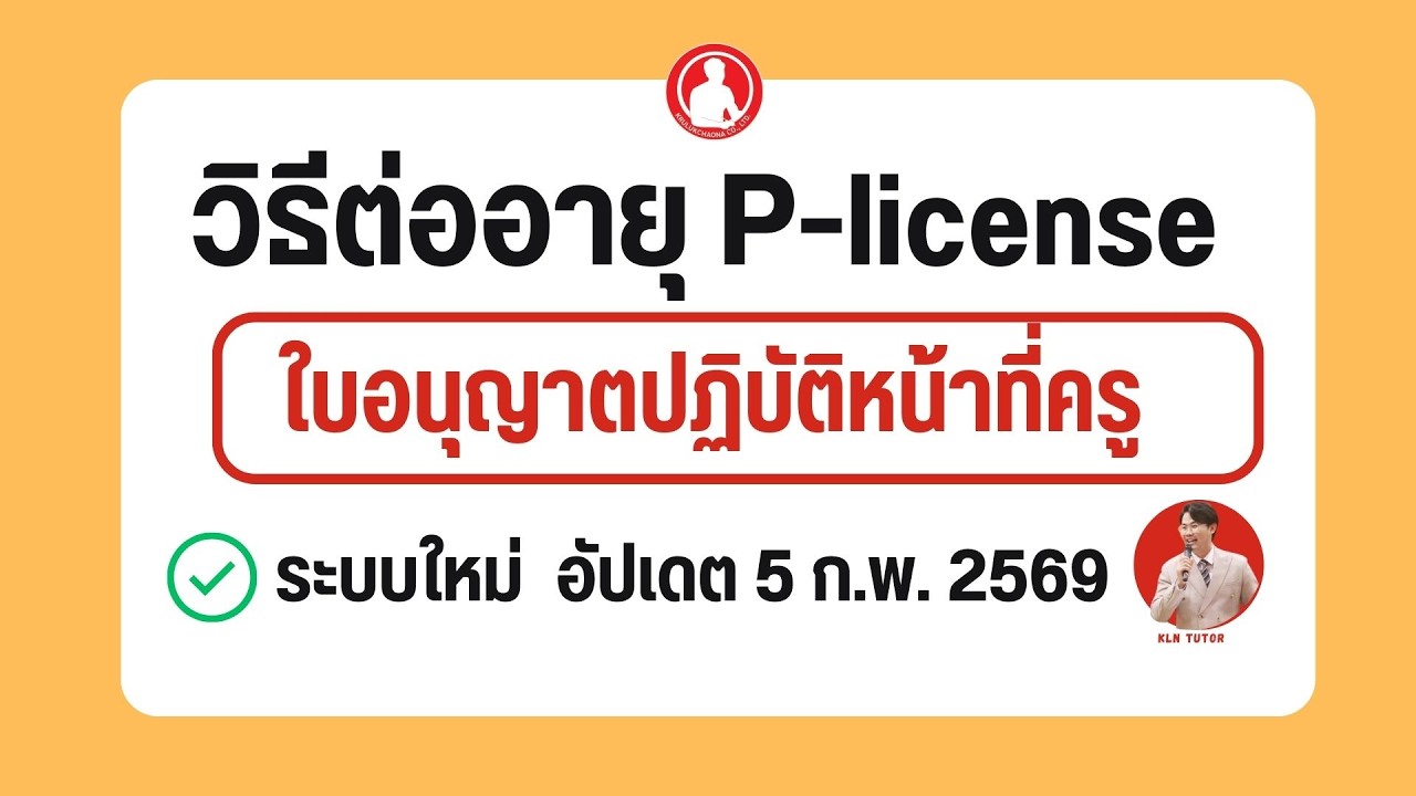 วิธีต่อใบอนุญาตปฏิบัติหน้าที่ (P-license) กับระบบใหม่ | คุรุสภา  (อัปเดตล่าสุด 5 ก.พ.69)