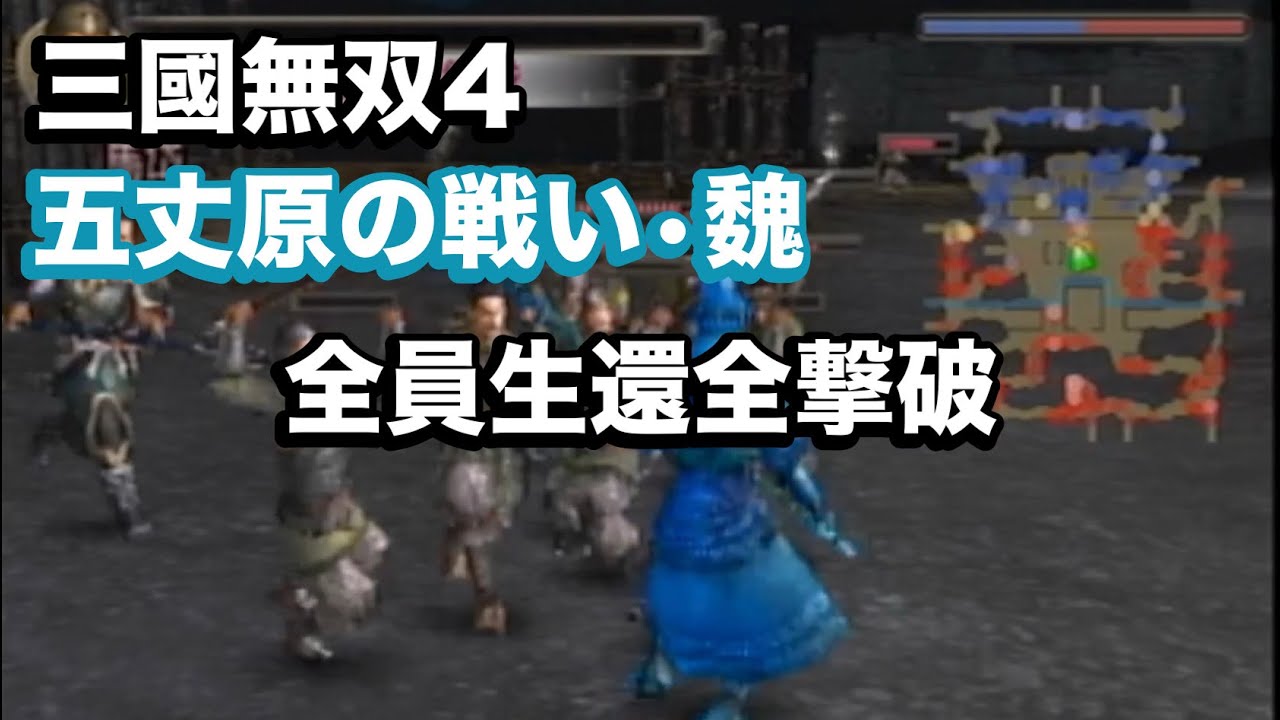 【三國無双４】五丈原の戦い 全員生還全撃破