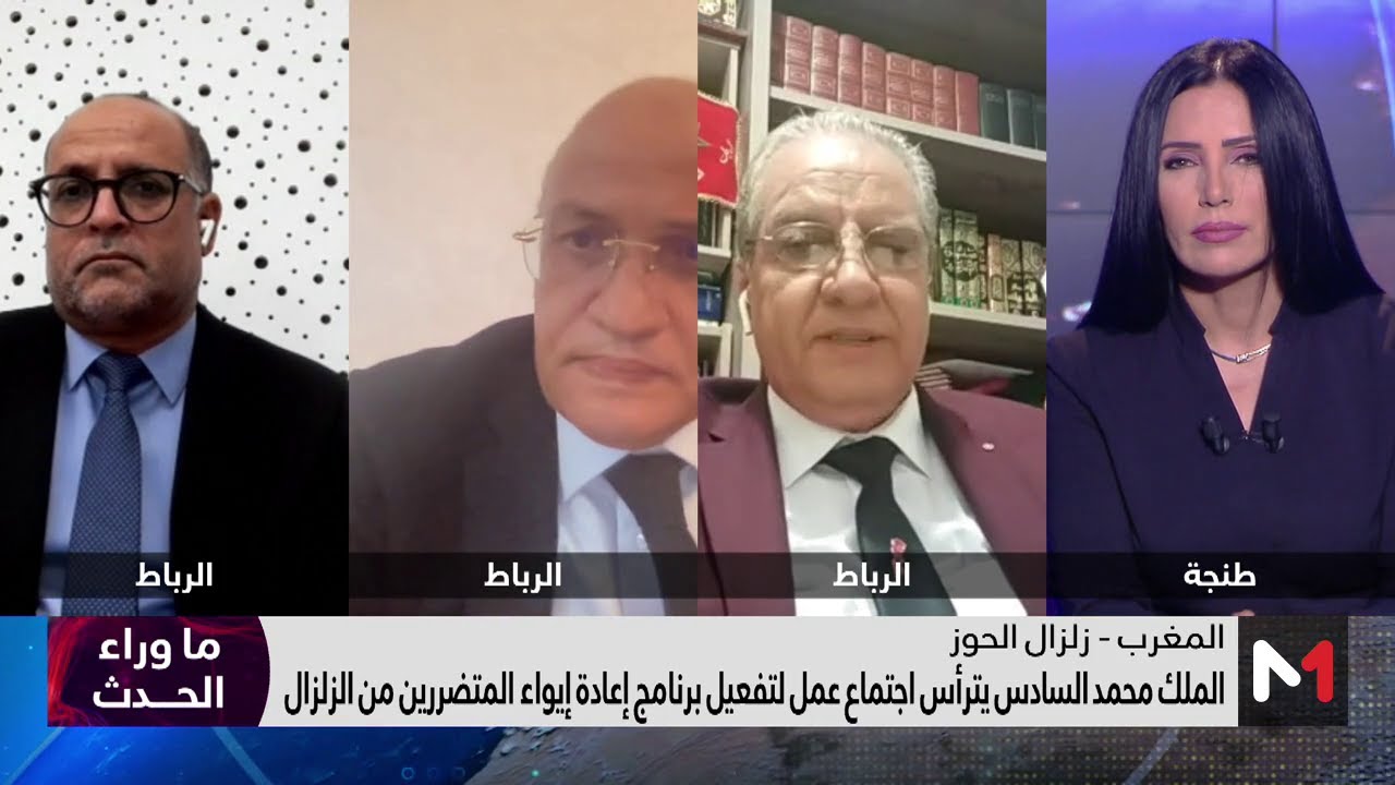 #ما_وراء_الحدث.. إجراءات ملكية مهمة لاحتواء تداعيات زلزال الحوز