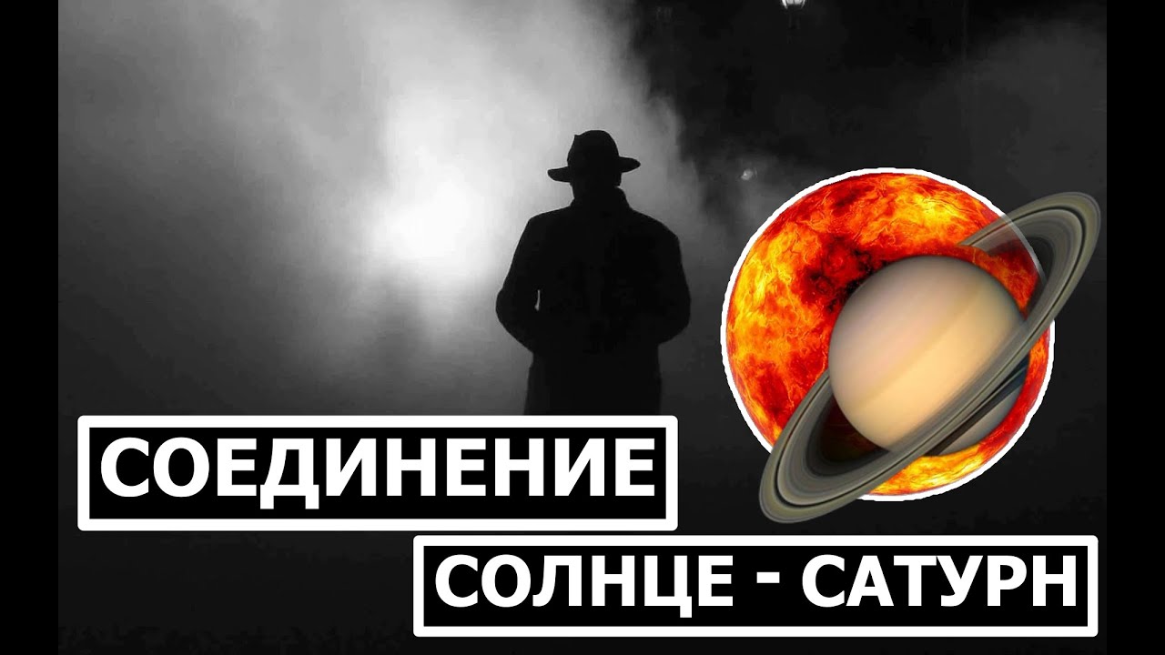СОЕДИНЕНИЕ СОЛНЦЕ - САТУРН 😗