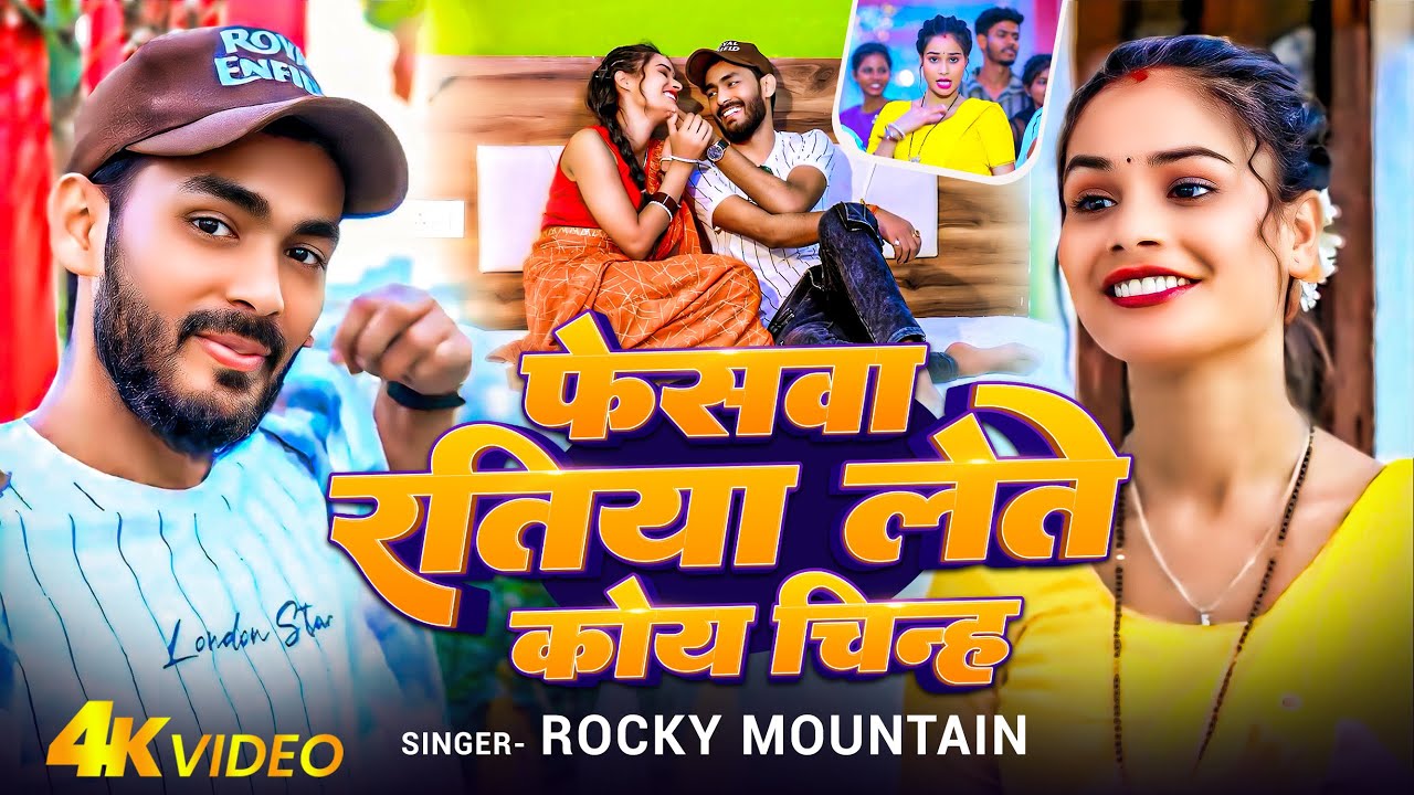 #Video - फेसवा रतिया लतो कोय चिन्ह - #Rocky Mountain & #Shweta Sargam | Feswa Ratiya Leto Koy Chinh