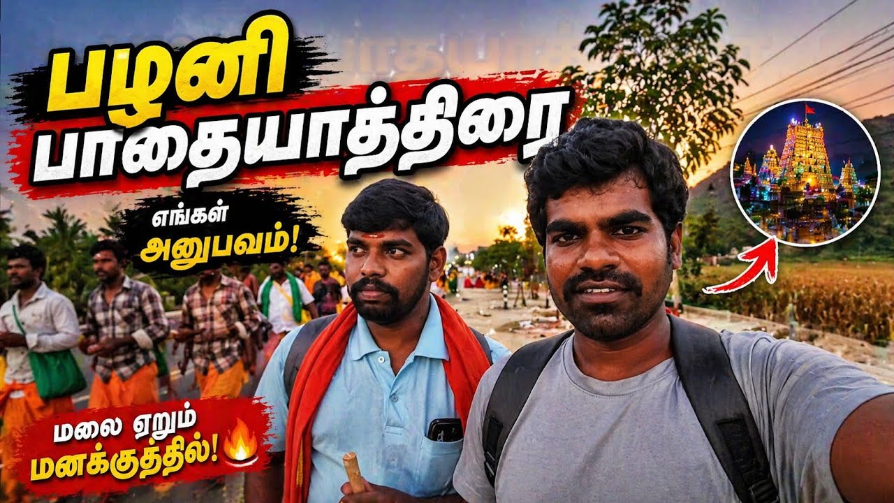 பழனி பாதயாத்திரை | plani murugan temple | thaipusam plani vlog 2025 | #palani  #பழனி