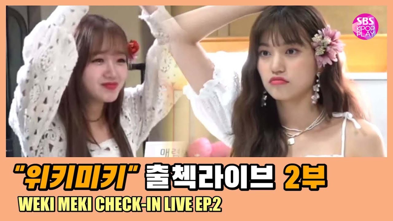 (KOR/ENG) [EP02] 위키미키 인기가요 출첵라이브 2부 (WEKI MEKI Inkigayo Check-in LIVE) #몸으로말해요 승자는?! #레몬은 누가..ㅇㅅㅇ?