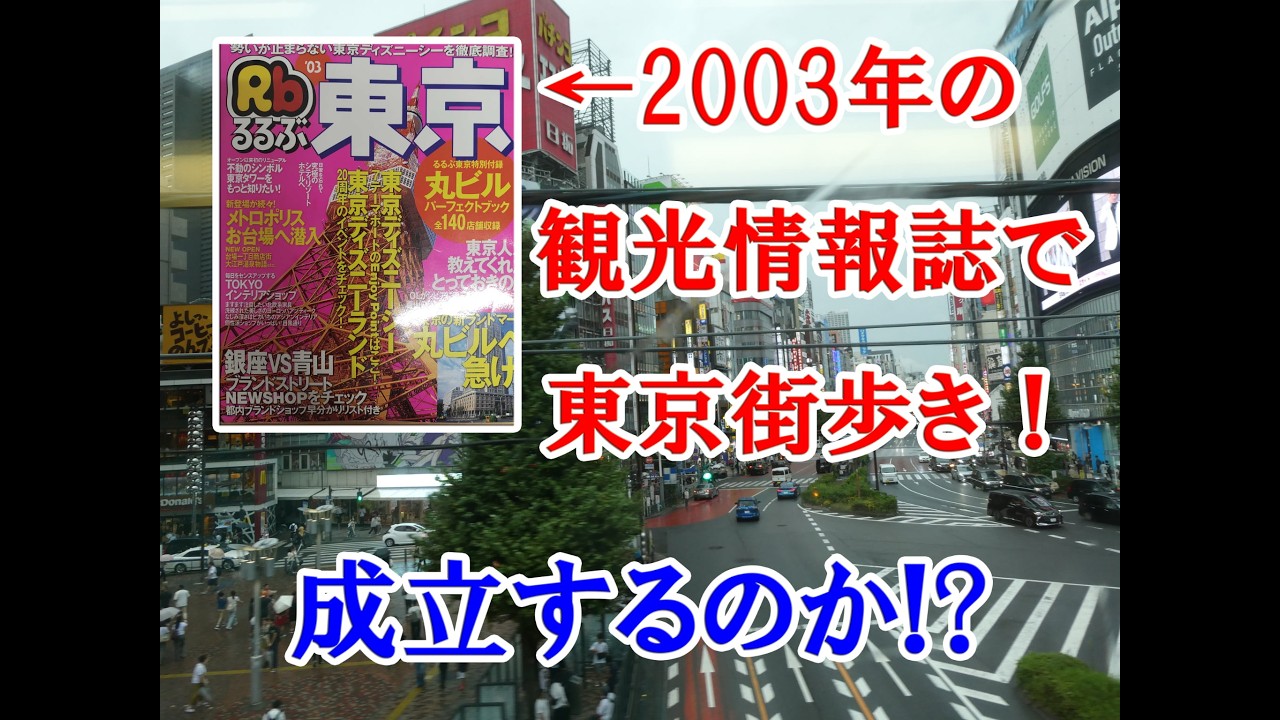 【検証】懐かしのガイドブックで東京の街歩き！ この23年でどう変わった？