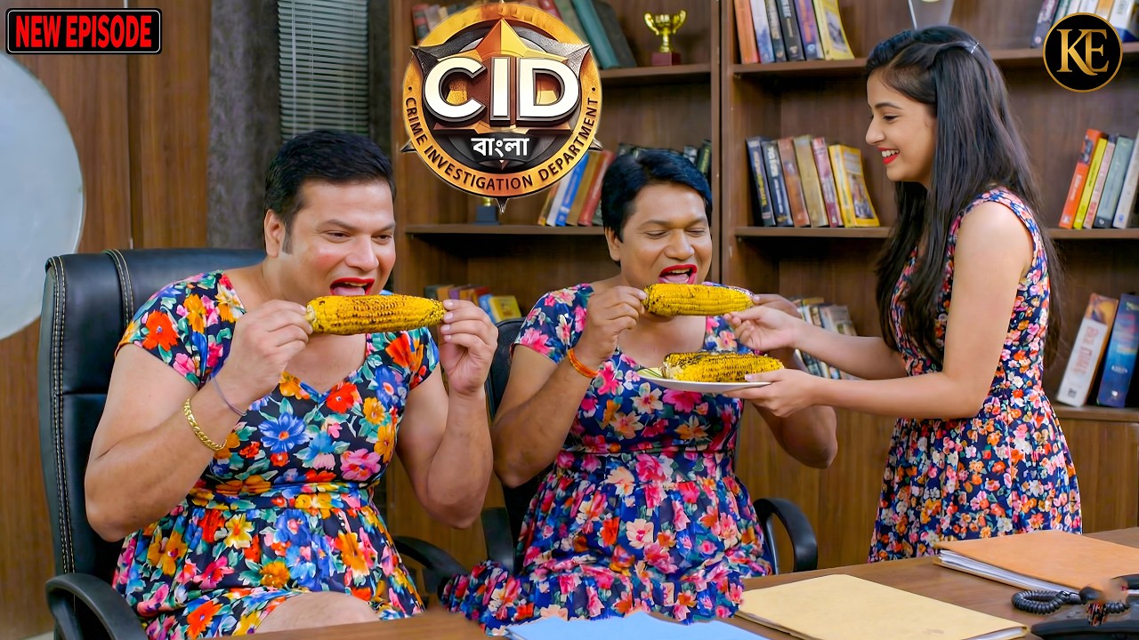 ভুট্টা খেতে খেতে খুনির উপর তীক্ষ্ণ নজর! CID টিমের গোপন অভিযান || CID Bangla||নতুন পর্ব ২০২৬