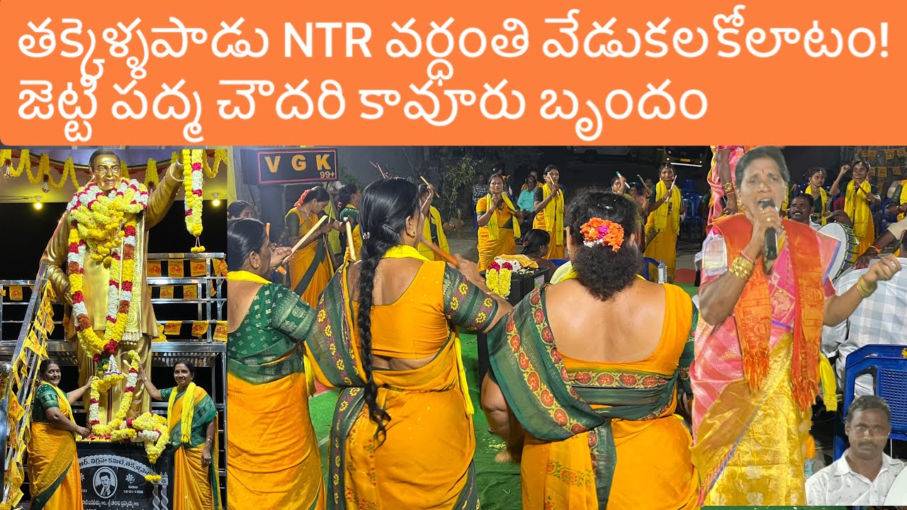  తక్కెళ్ళపాడు లో NTR వర్ధంతి కి కావూరు బృందం తో  జెట్టి పద్మ చౌదరి కోలాటం #9390886369 