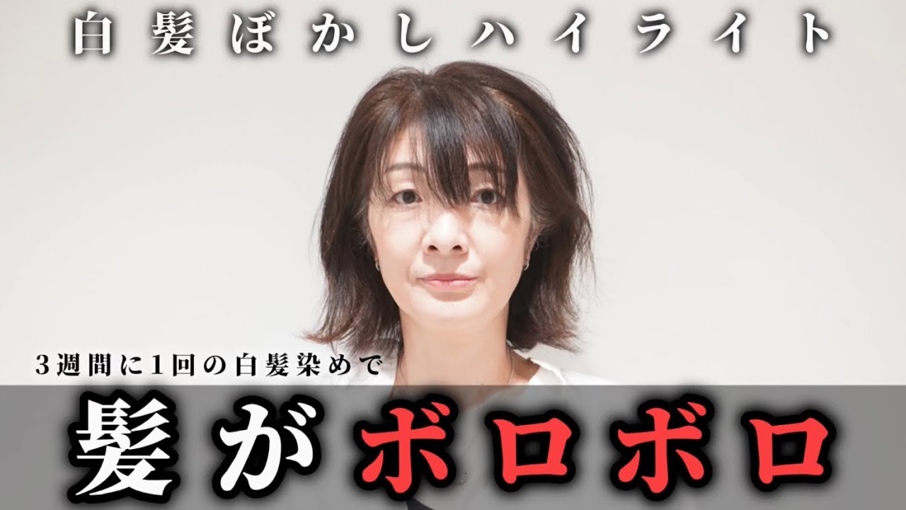 【3週間に1回白髪染め】白髪ぼかしハイライトでボロボロになった髪を復活できるか？[脱白髪染め/40代/50代]