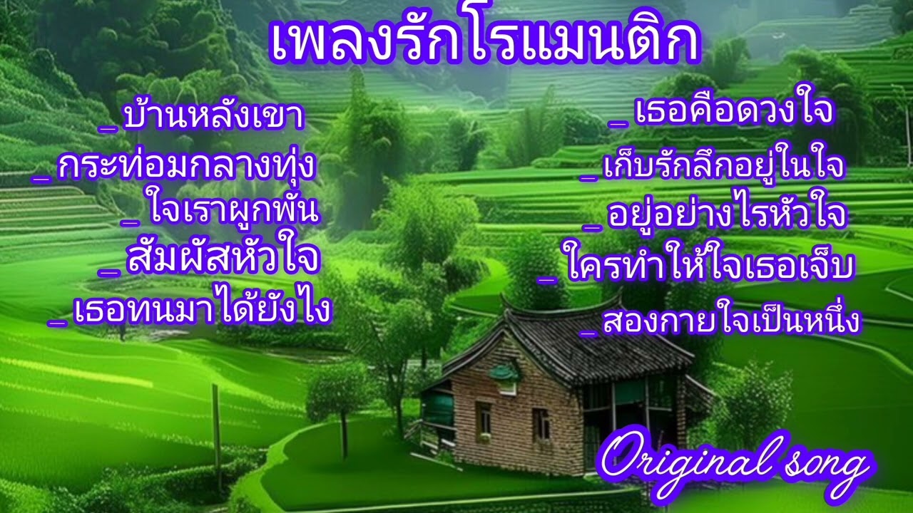 เพลงรักหวานๆน่าฟังมากๆๆ
