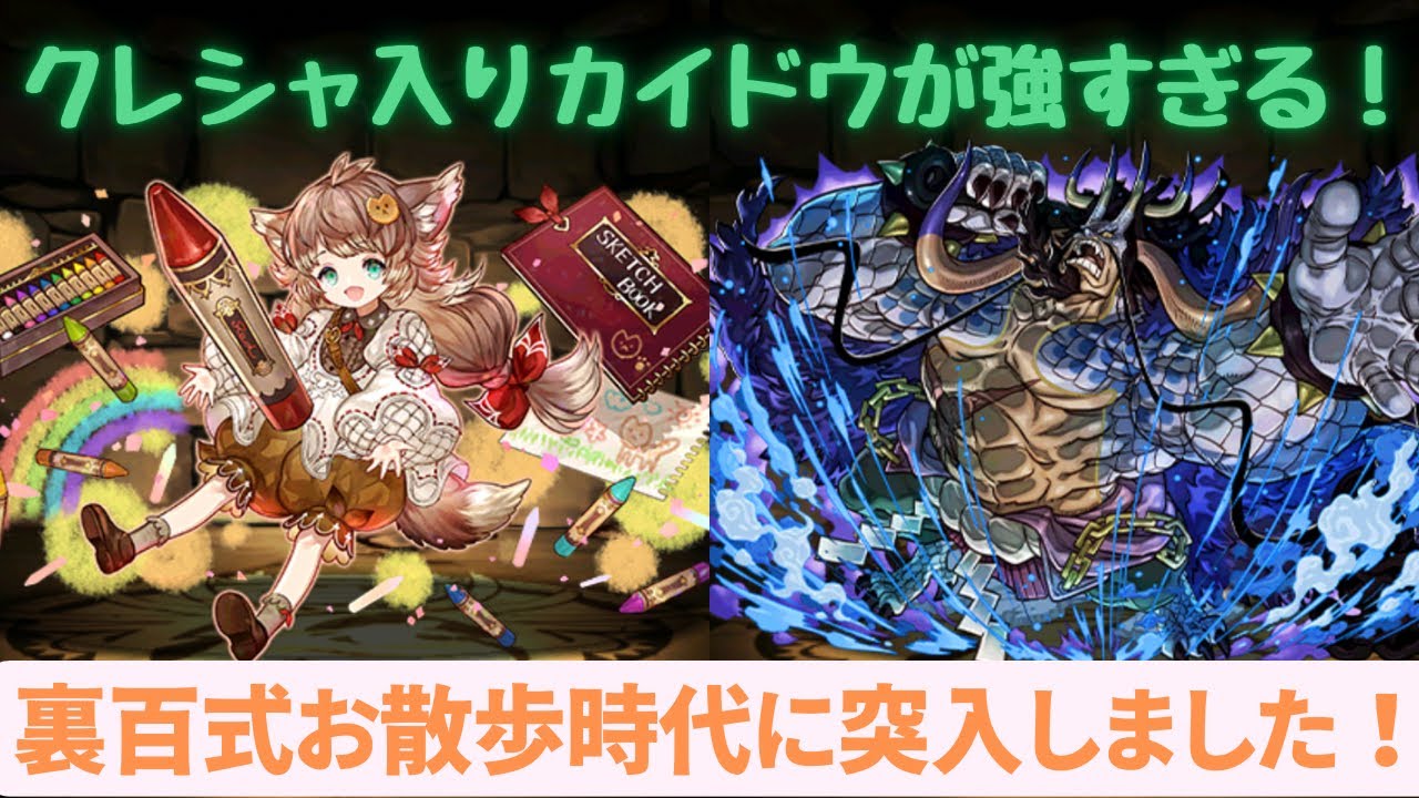 【裏業炎の百龍】幻画師新キャラのクレシャがカイドウパで最高に輝きます！