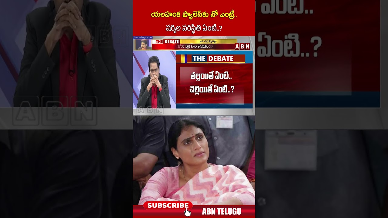 యలహంక ప్యాలెస్ కు నో ఎంట్రీ షర్మిల పరిస్థితి ఏంటి | #yssharmila #ysjagan #abntelugu