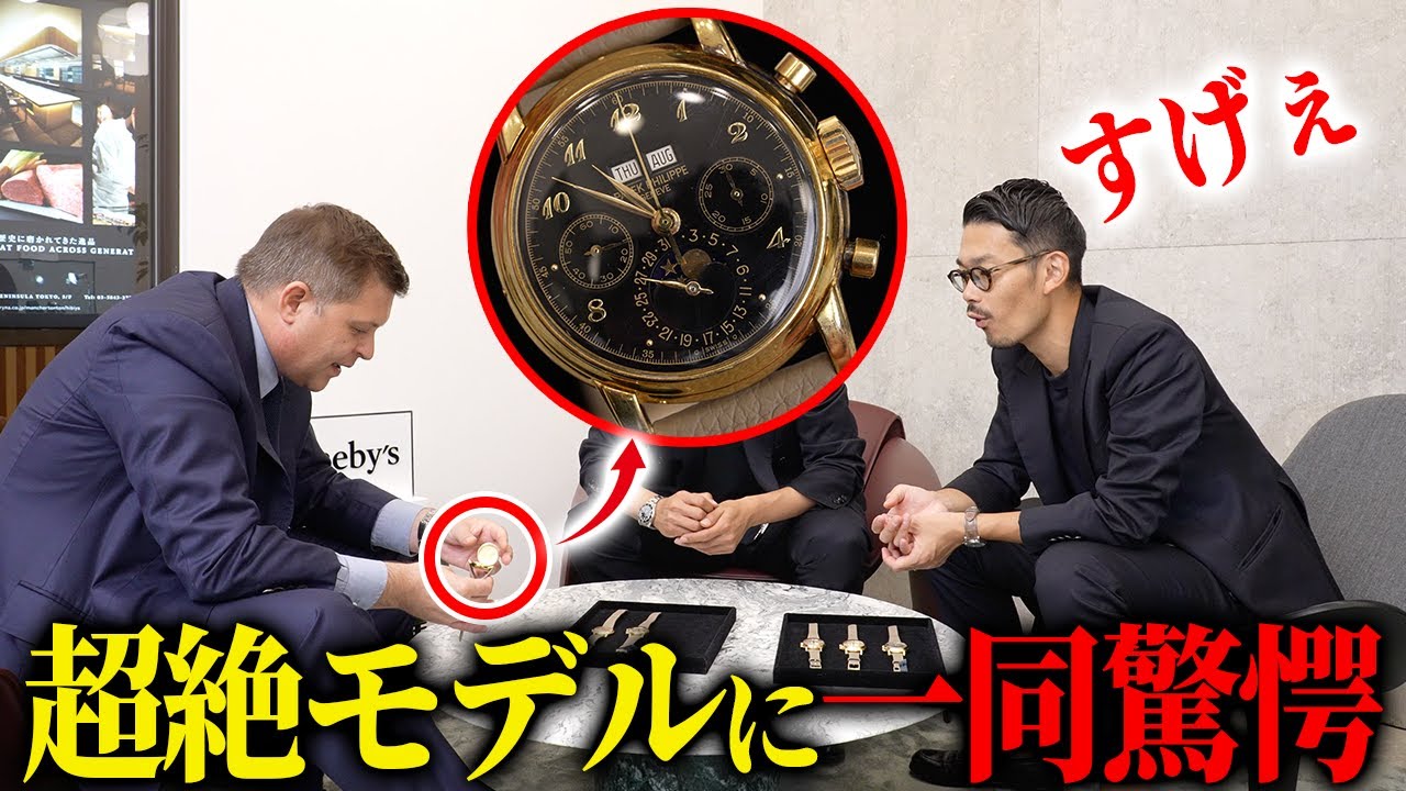『驚愕』【サザビーズ】香港オークションの下見でしか見られない超絶モデルに時計のプロもびっくり。そしてアストンマーティンにも試乗！？