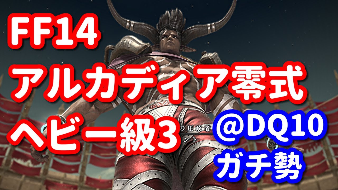 【FF14】野良アルカディア零式ヘビー級3層に踊り子で挑戦！@DQ10ガチ勢【パッチ7.4】