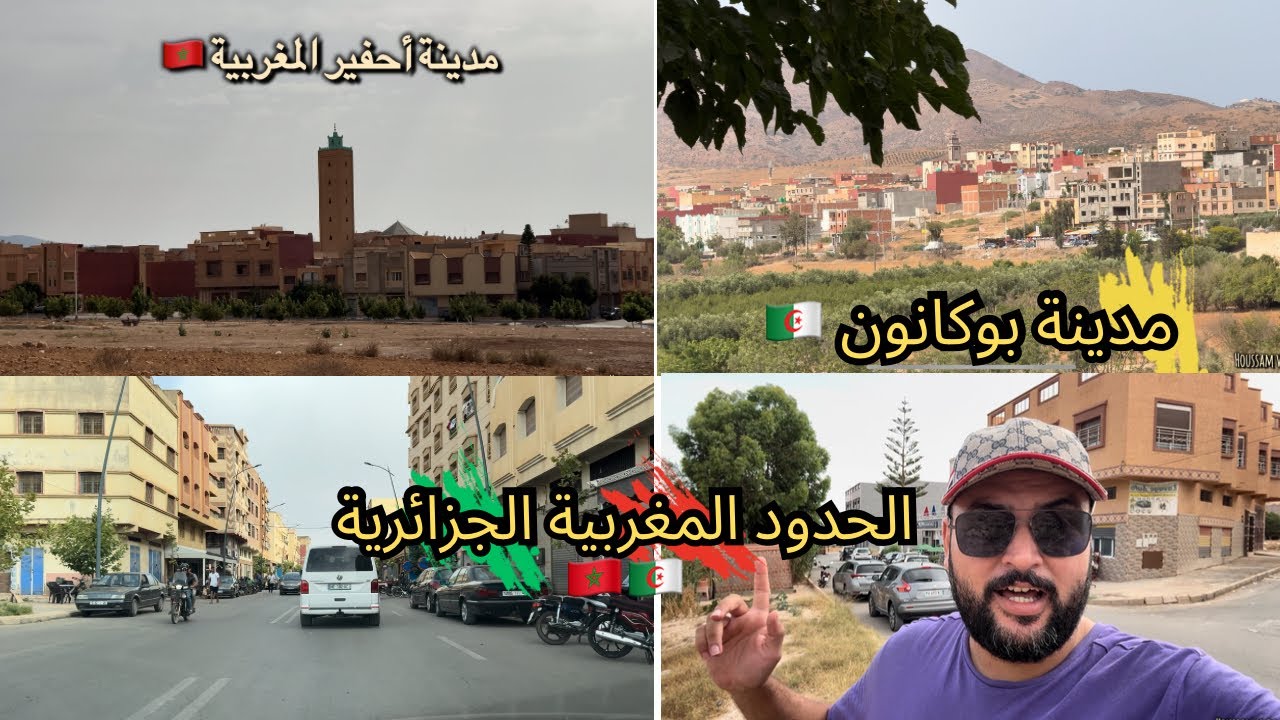 مدينة بوكانون الجزائرية على الحدود المغربية الجزائرية🇩🇿🇲🇦مسافة قصيرة بين أحفير وبوكانون👈🏻أذان العصر👌
